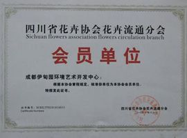 花協(xié)-會(huì)員單位