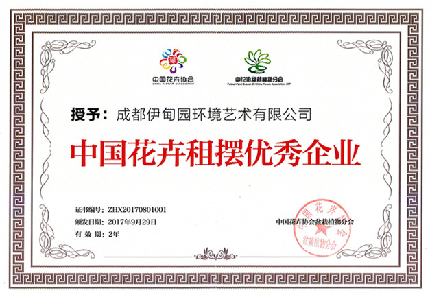 中國(guó)花卉租擺優(yōu)秀企業(yè).jpg